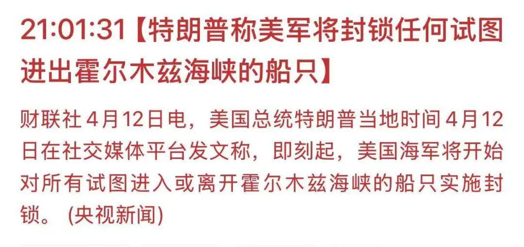 开云体育-特朗普宣布将封锁霍尔木兹海峡,比伊朗的封锁更狠